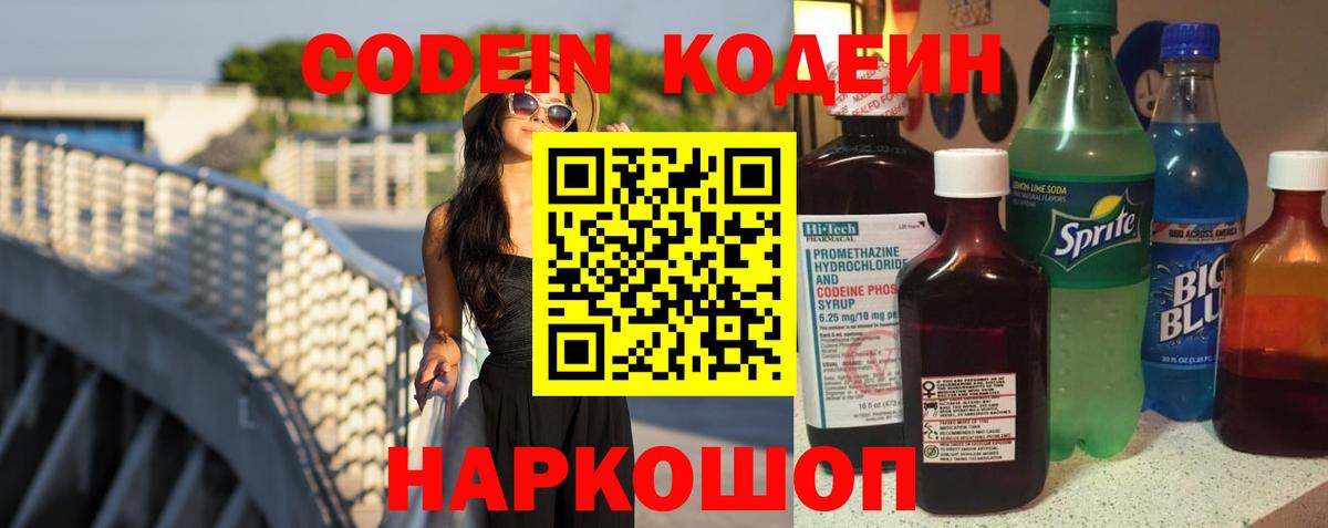 Codein Purple Drank  Вход с VPN  Кодеин напиток Lean (лин)  Улан-Удэ 